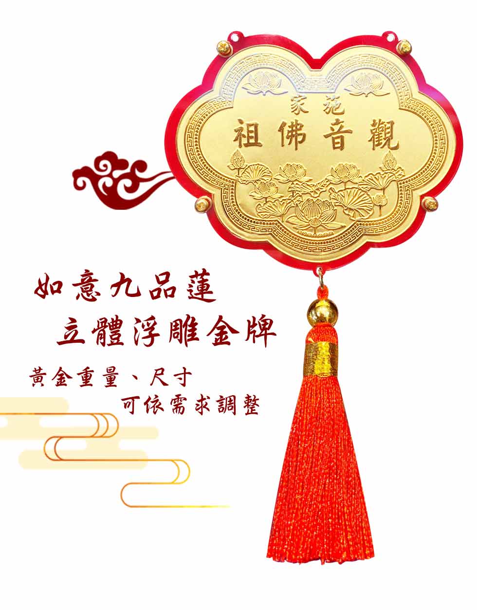 如意九品蓮花-立體浮雕神明金牌(0.30錢起)