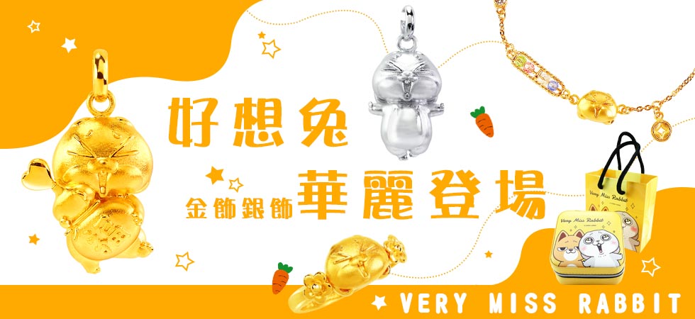 Very miss rabbit獨家聯名金飾