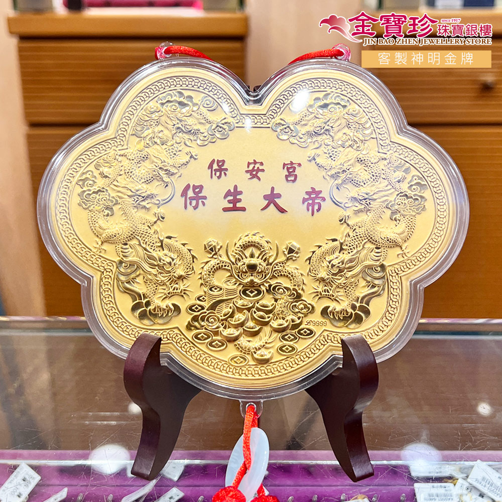 保生大帝生日敬獻九龍神明金牌
