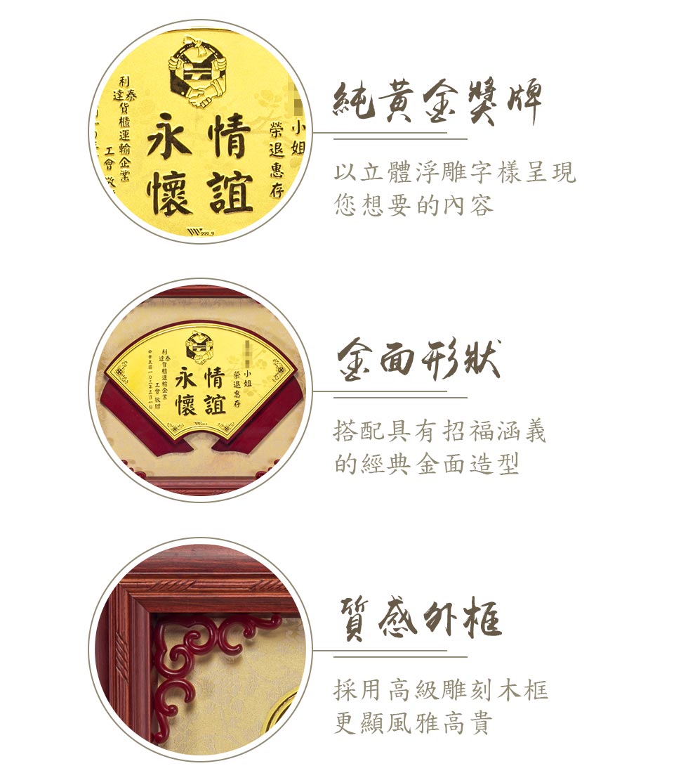 扇型賜福框純金獎牌