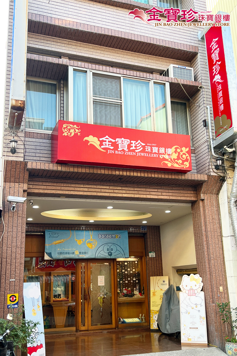 金寶珍銀樓彌月金飾