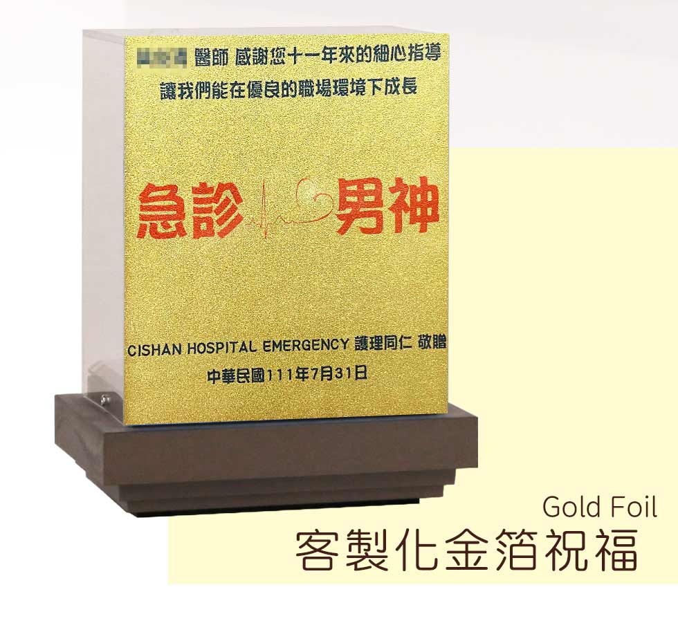 開幕禮 客製化金箔名牌