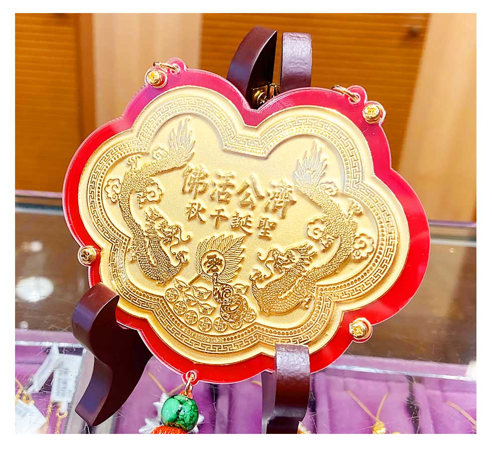 9999純金打造濟公師父金牌