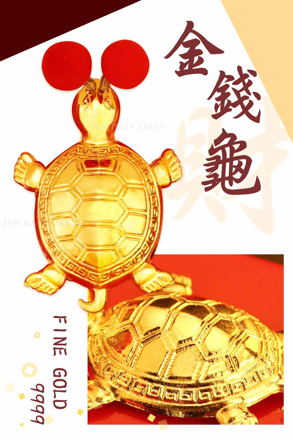 純金打造金錢龜招財神器