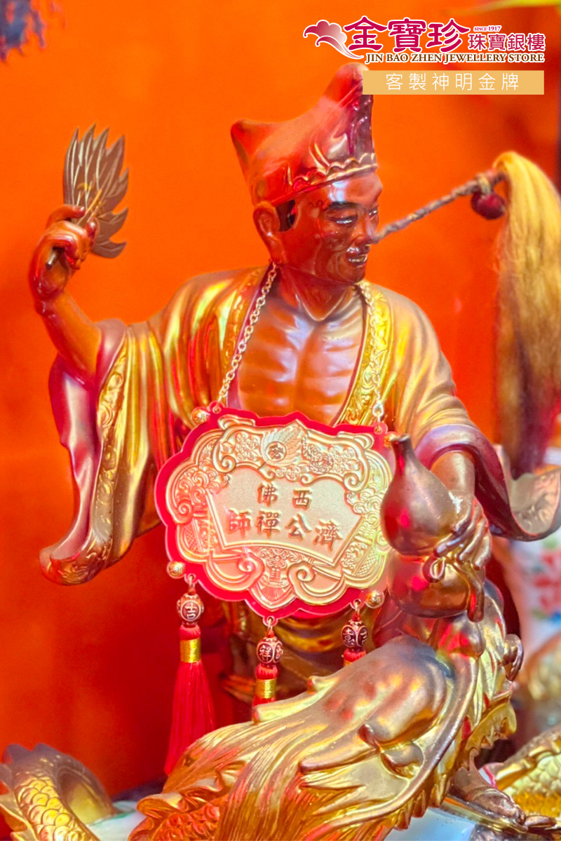 濟公金牌客製化純金打造