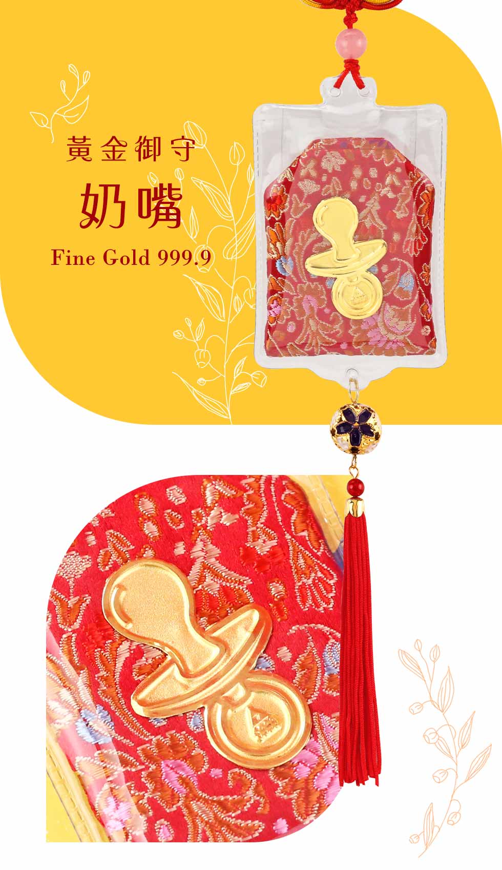 黃金御守-奶嘴(0.10錢)