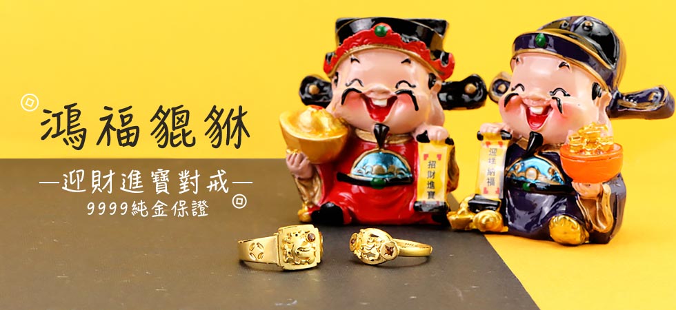 鴻福貔貅黃金戒