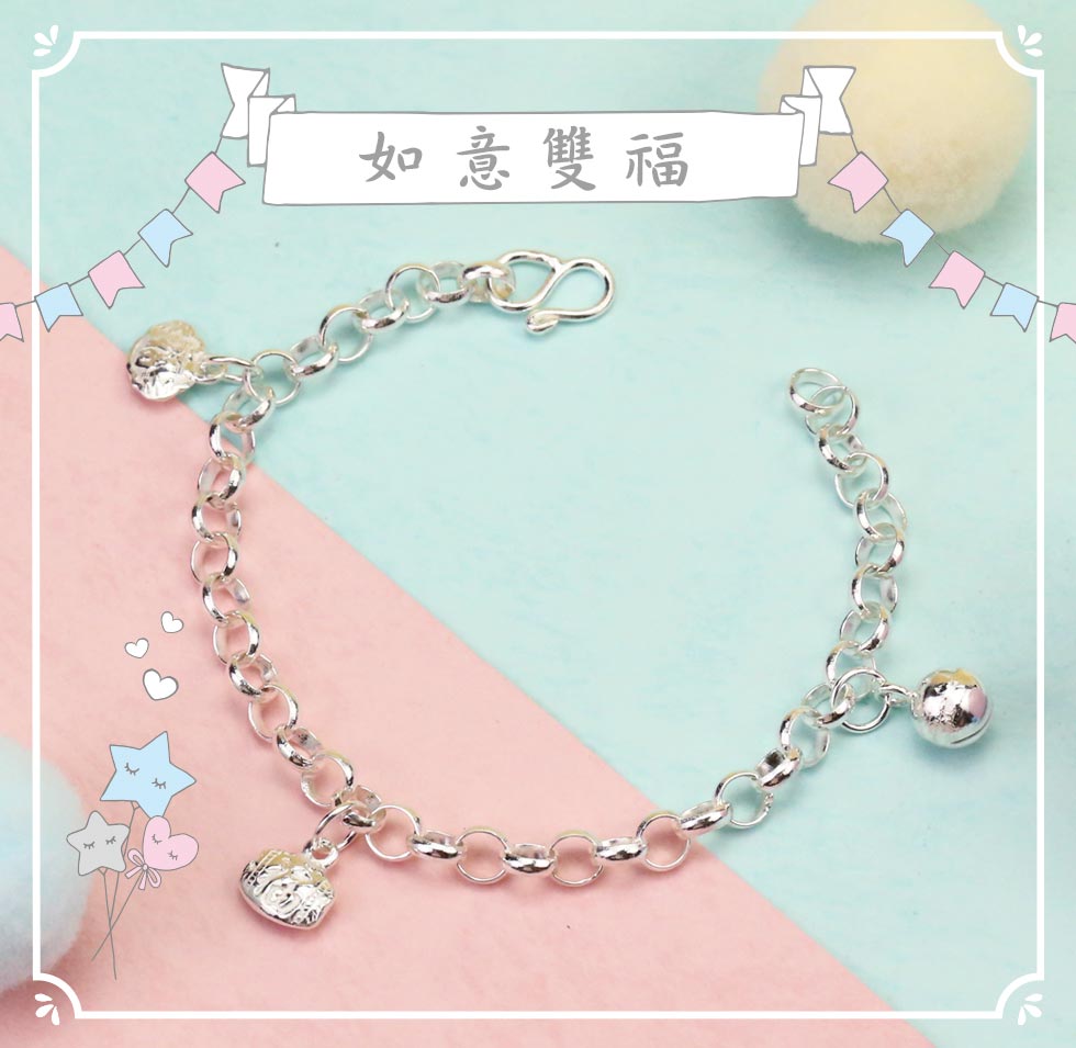 彌月純銀手鍊如意雙福