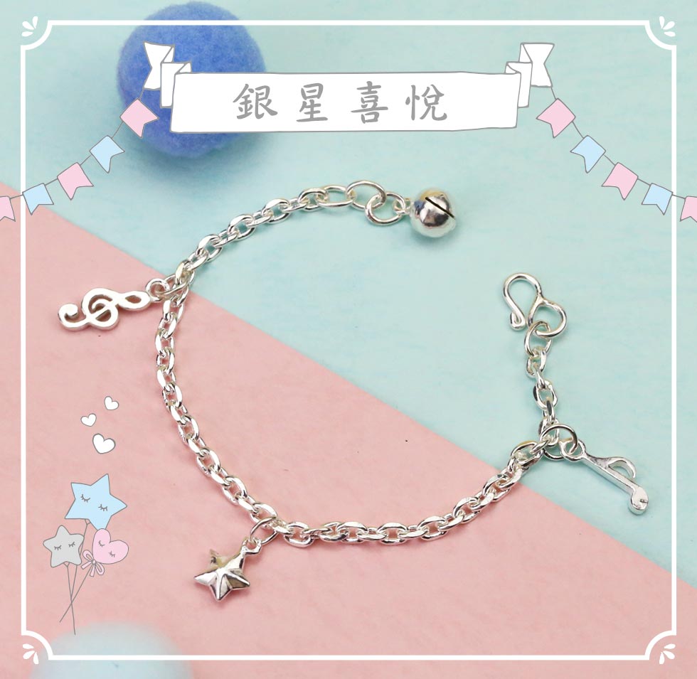 彌月純銀手鍊銀星喜悅