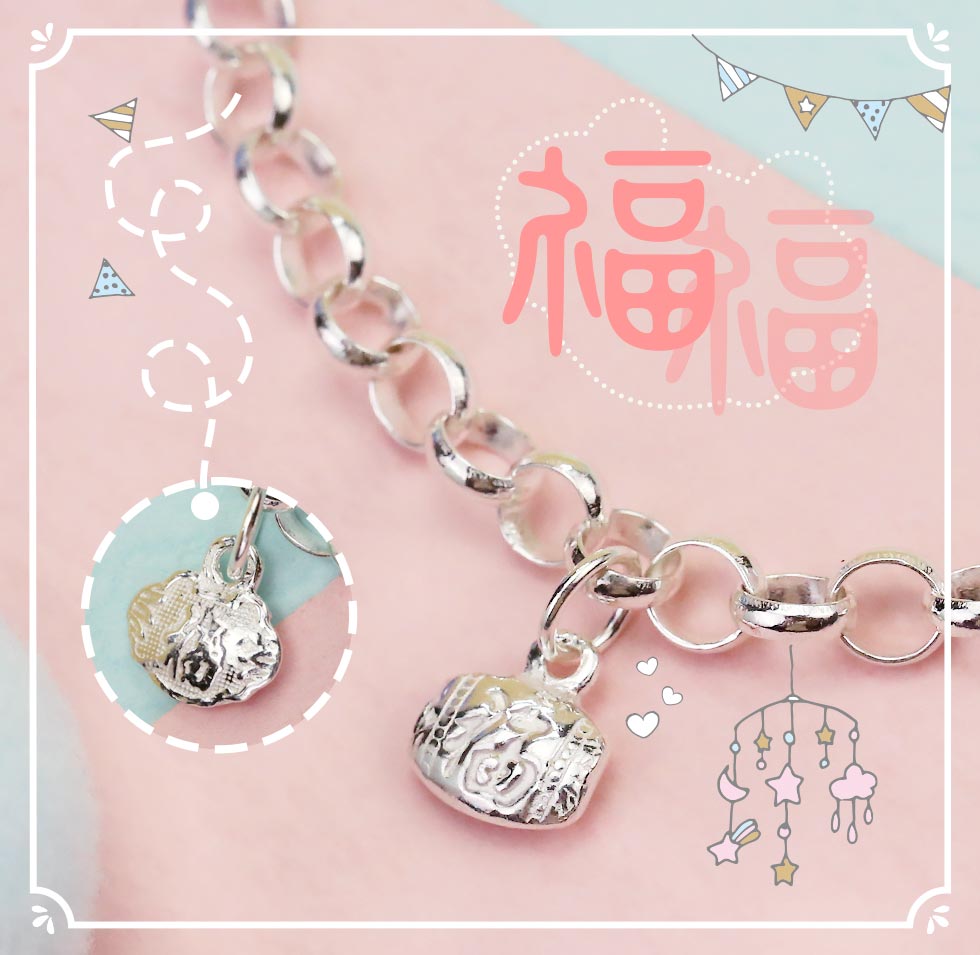 彌月純銀手鍊福氣又幸福