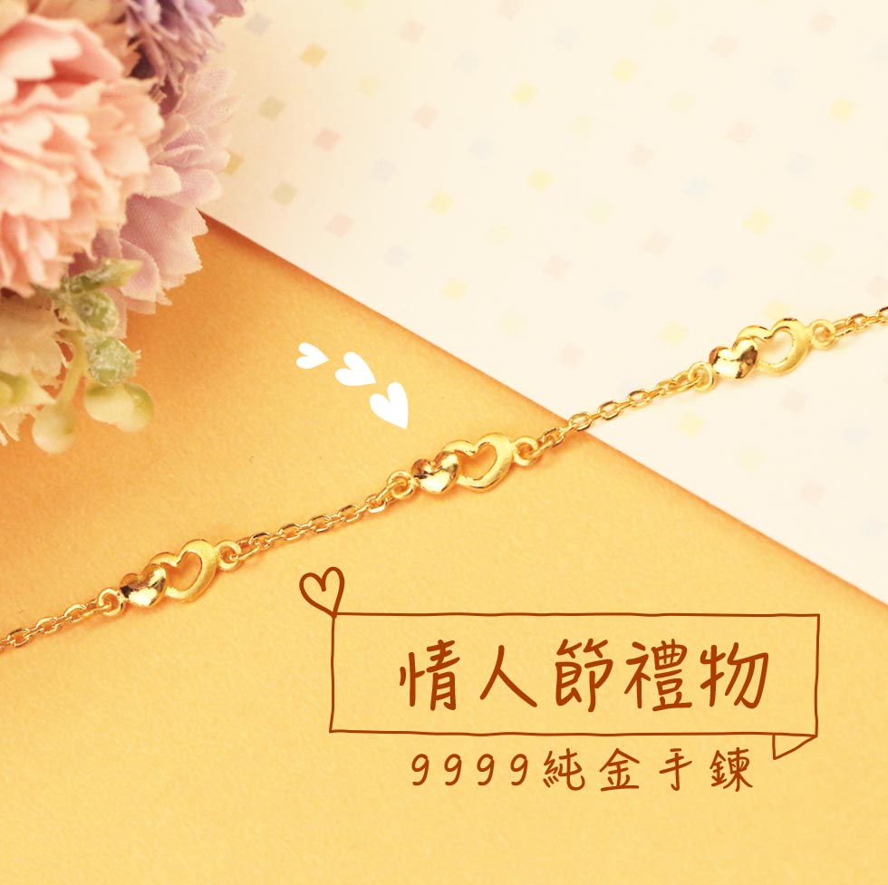 9999純金保證金手鍊