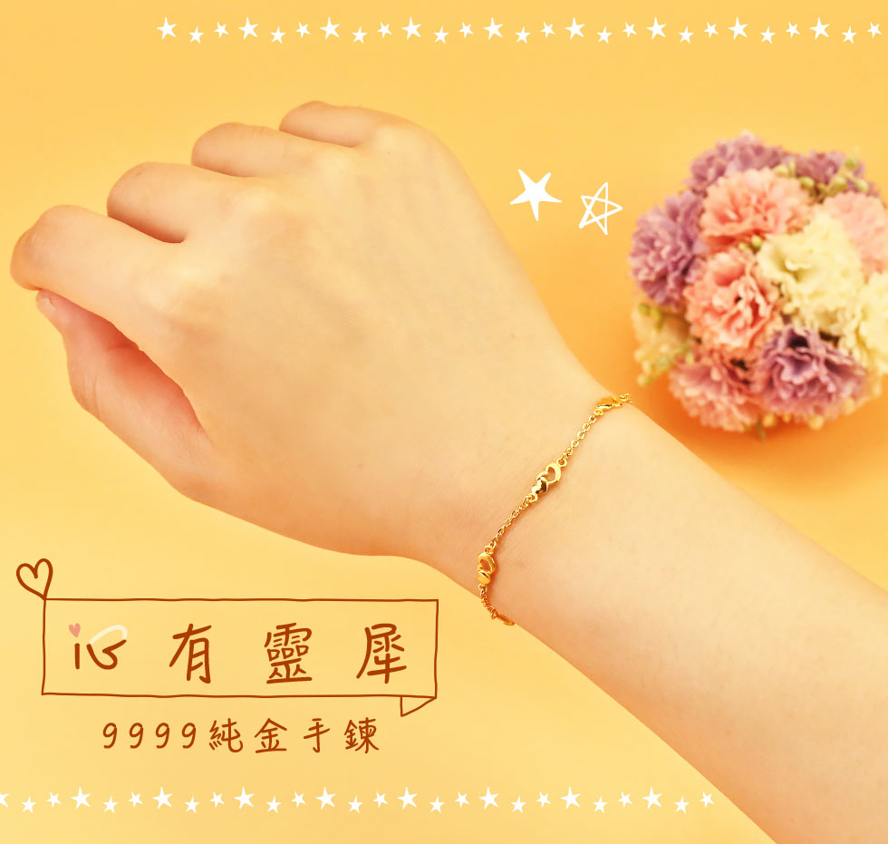 愛心黃金手鍊心有靈犀