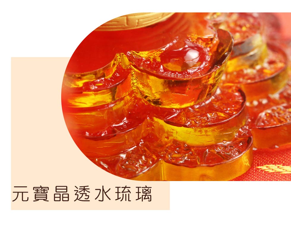 開幕禮元寶晶透水琉璃