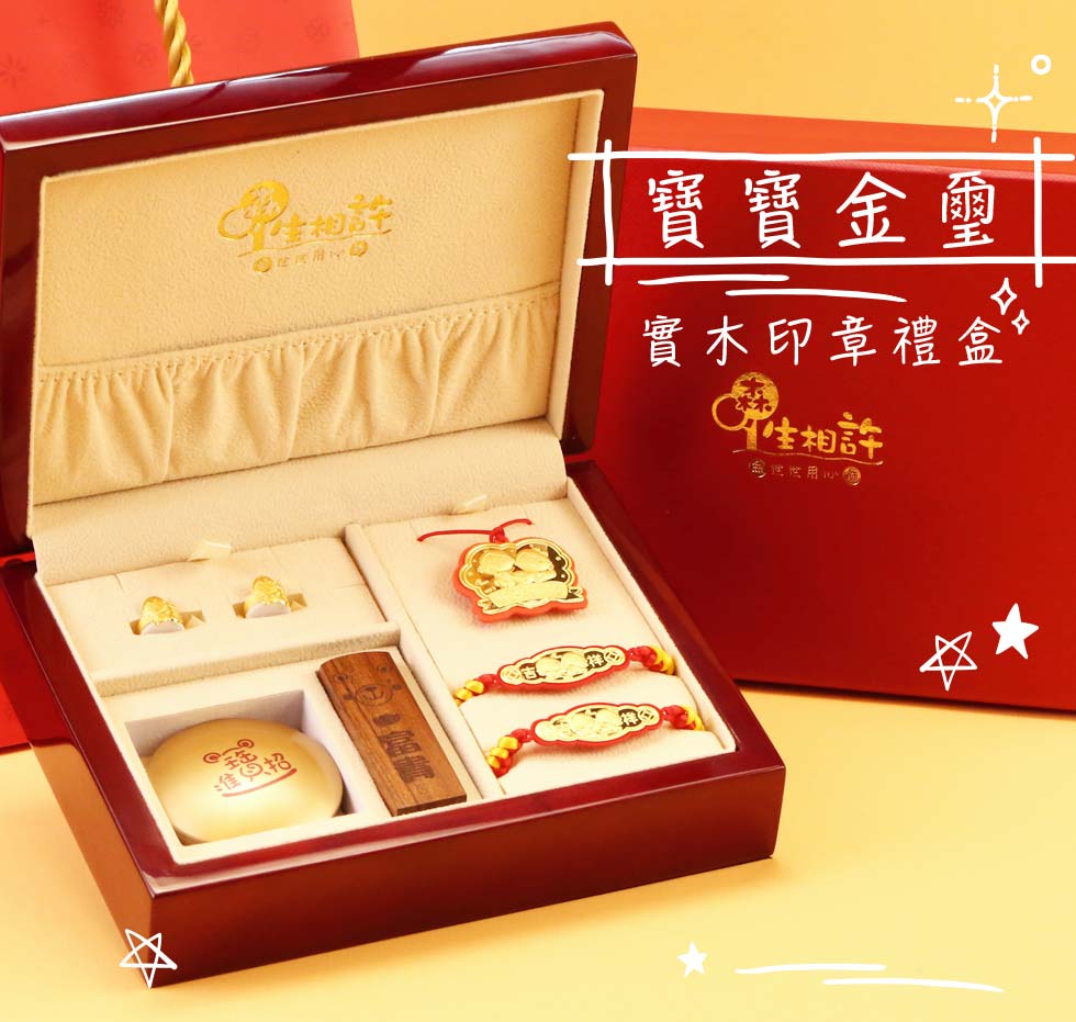 寶寶金璽彌月金飾禮盒(0.30錢)