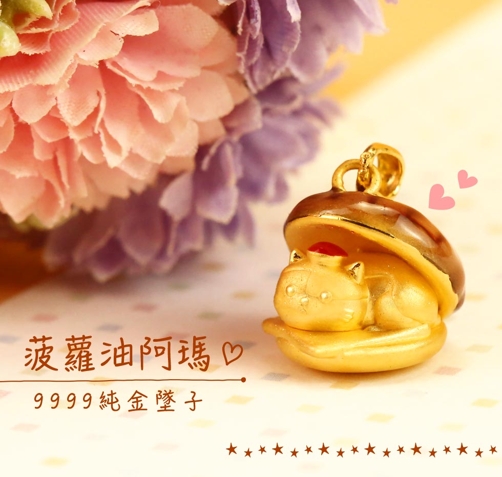 菠蘿油阿瑪墜子-黃阿瑪的後宮生活金飾