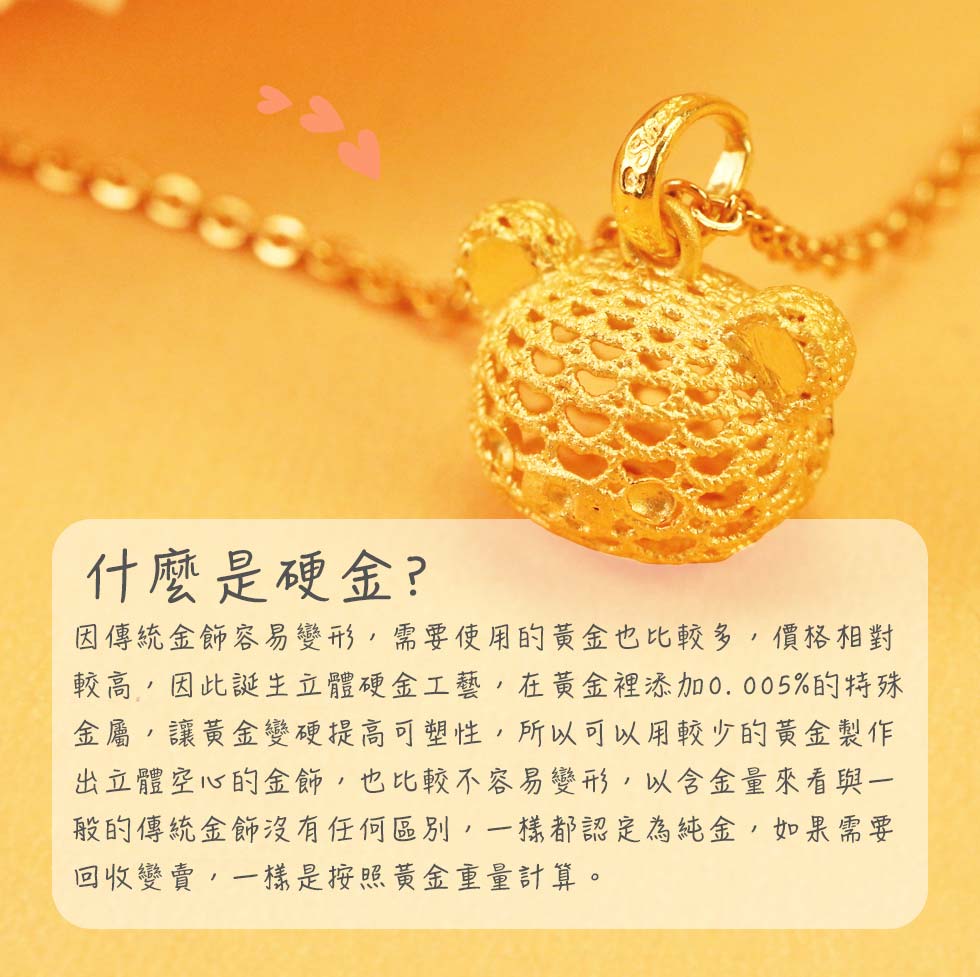 立體硬金設計拉拉熊金墜