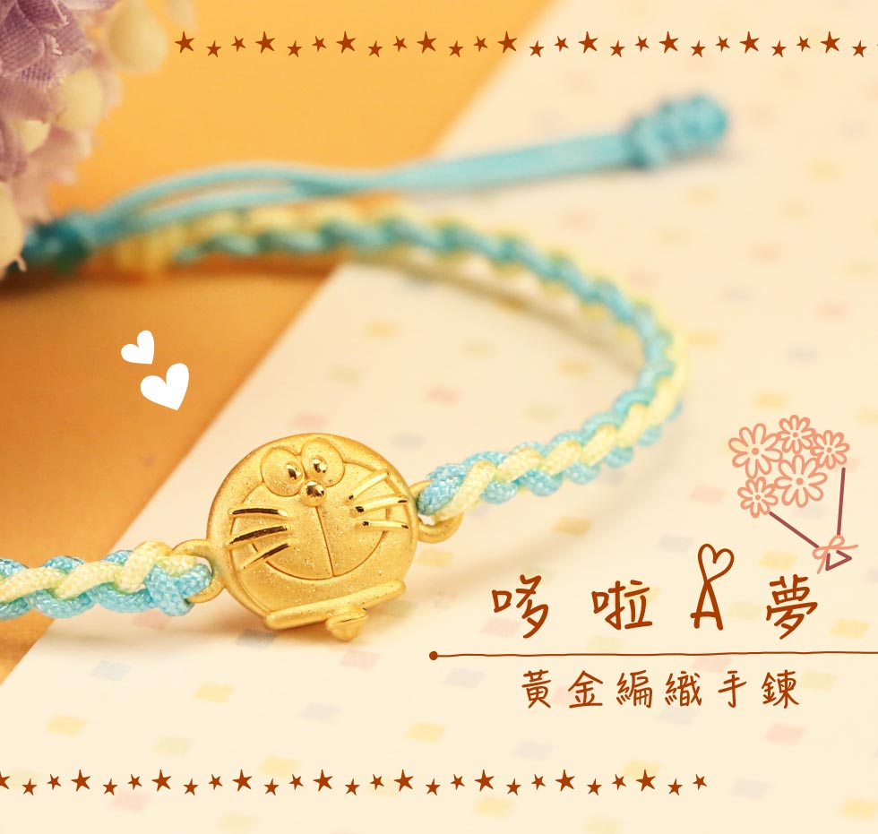 哆啦a夢黃金手鍊編織款