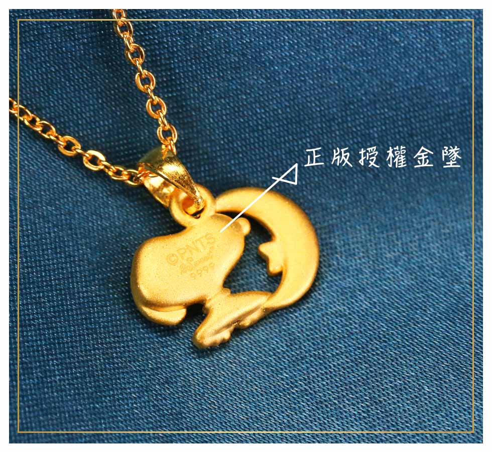 史奴比黃金墜正版授權