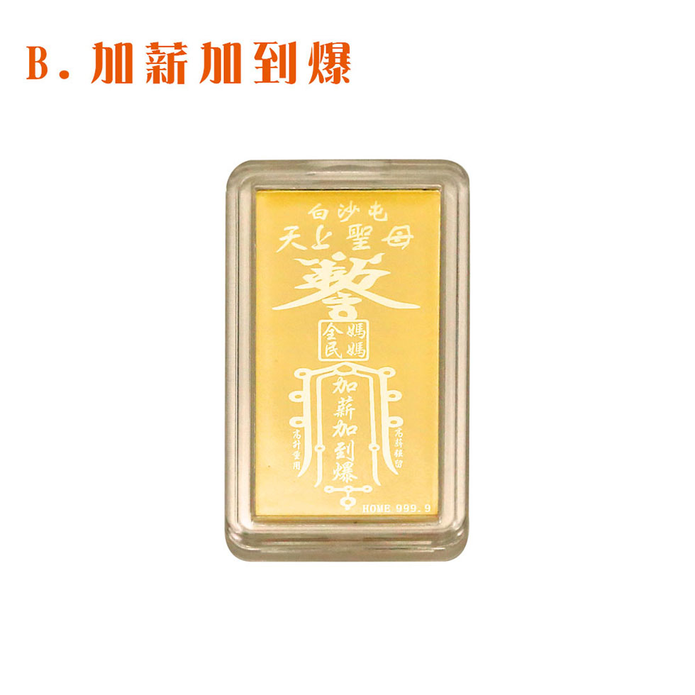 白沙屯媽祖黃金手機貼-加薪加到爆