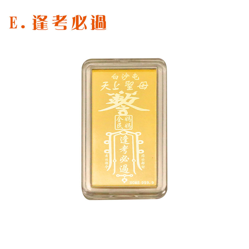 白沙屯媽祖黃金手機貼-逢考必過學業