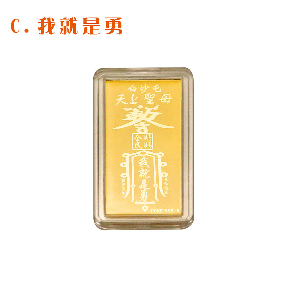 白沙屯媽祖黃金手機貼-我就是勇