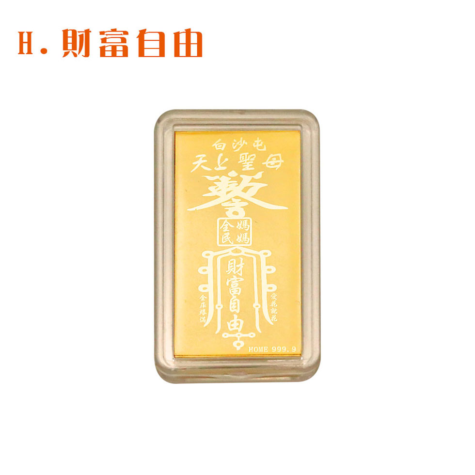 白沙屯媽祖黃金手機貼-財富自由