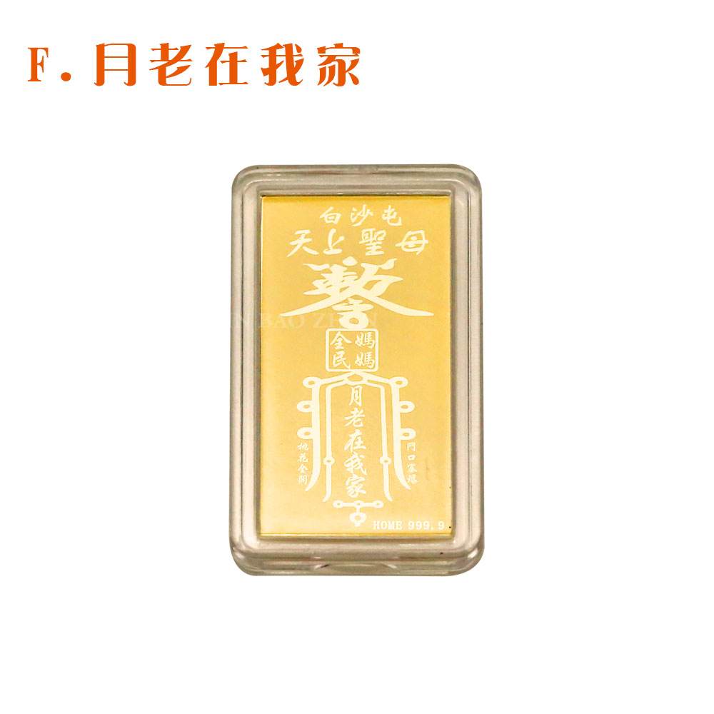 白沙屯媽祖黃金手機貼-月老在我家