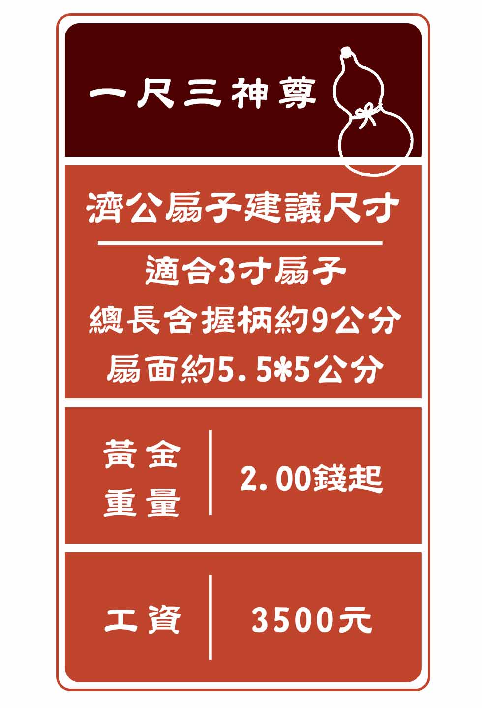 一尺三濟公神尊適用扇子尺寸