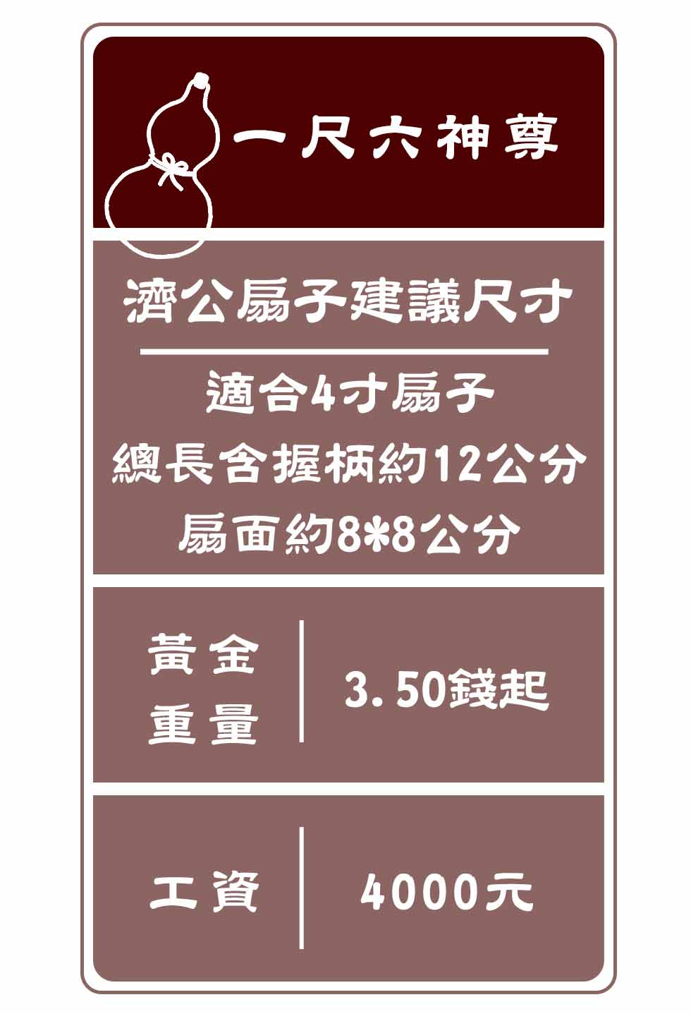 一尺六濟公神尊適用扇子尺寸