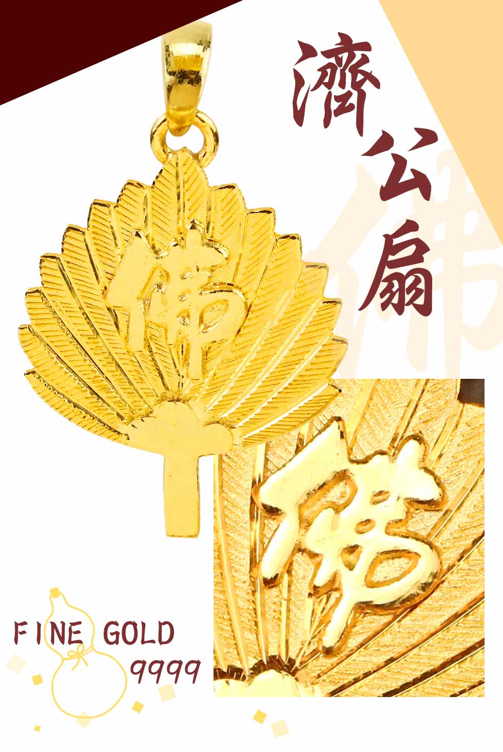 濟公扇黃金墜_大-純黃金打造