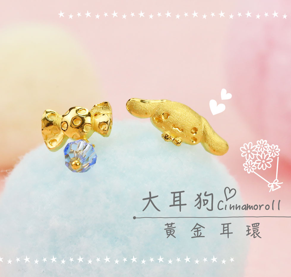 玉桂狗Cinnamoroll 純金耳環