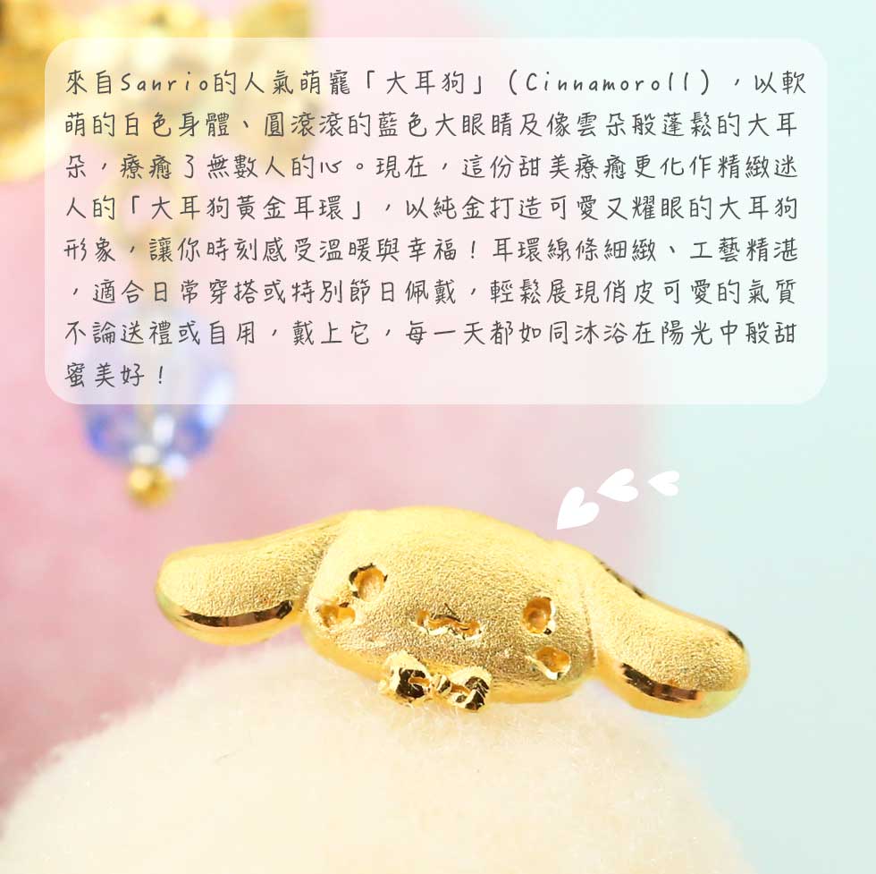 大耳狗黃金耳環以9999純金打造