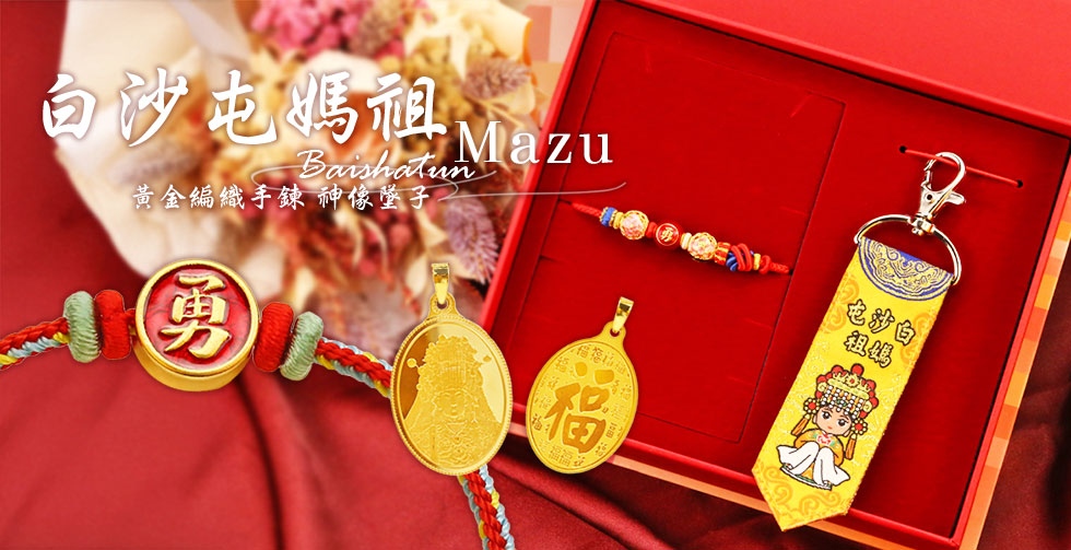 牡丹金勇媽祖編織手鍊-白沙屯媽祖黃金手鍊