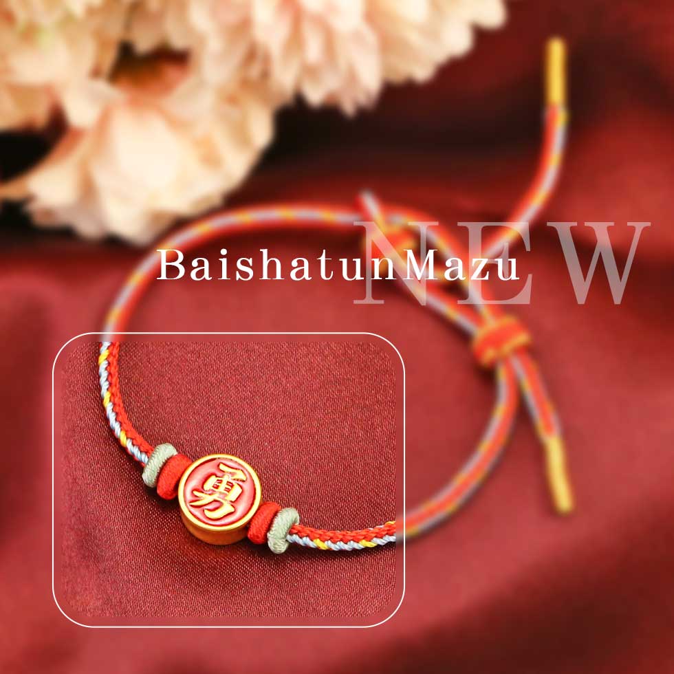 白沙屯媽祖勇字金手鍊