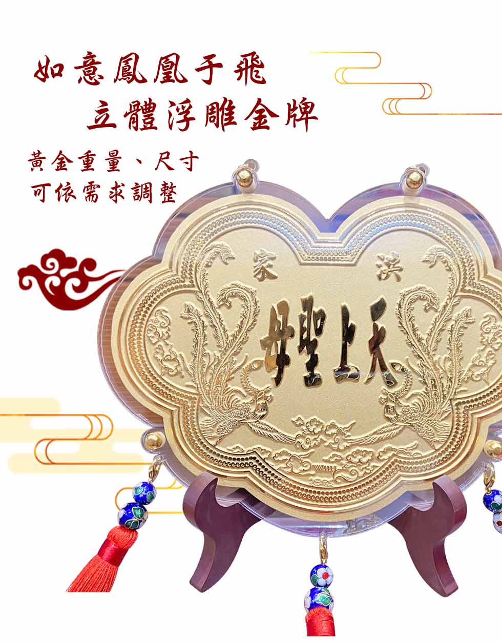 如意鳳凰于飛-立體浮雕神明金牌(0.20錢起)