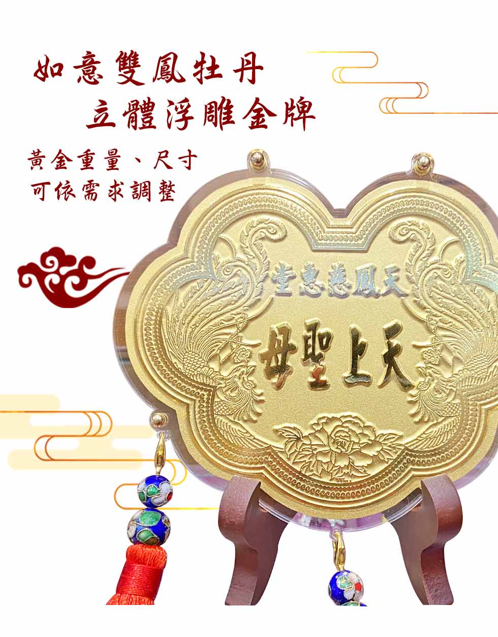 媽祖金牌-如意雙鳳牡丹-立體浮雕金牌(0.20錢起)