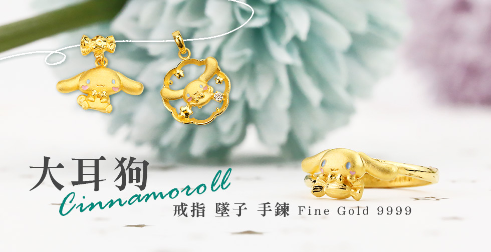 大耳狗喜拿星願黃金墜-三麗鷗玉桂狗