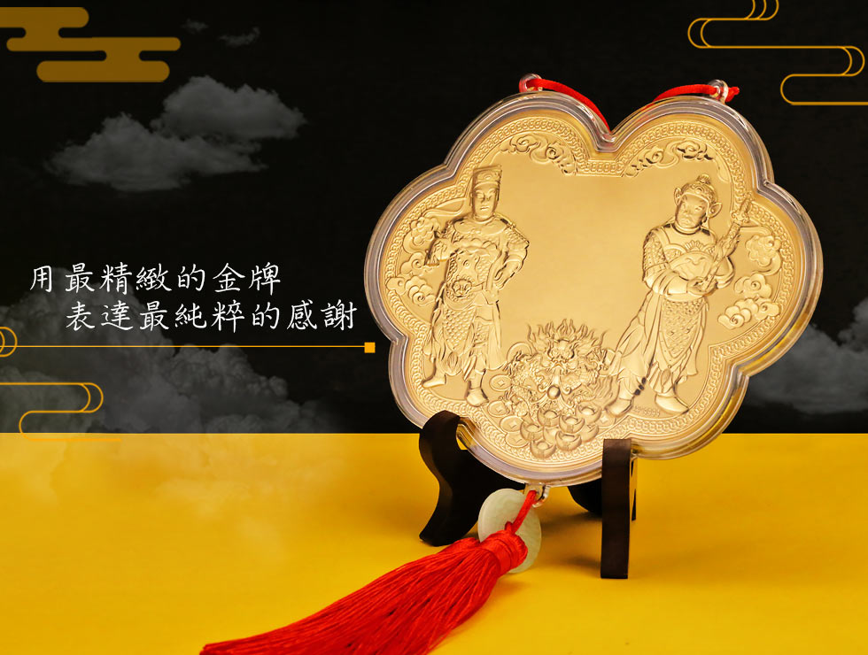 王爺神明金牌 劍印將軍 千歲尊王專屬金牌