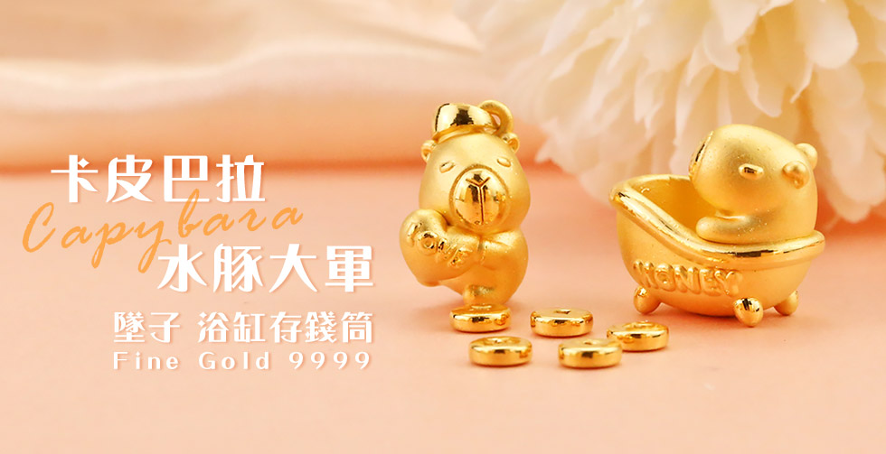 水豚君立體金豆存錢筒-卡皮巴拉-金湯泡澡水豚