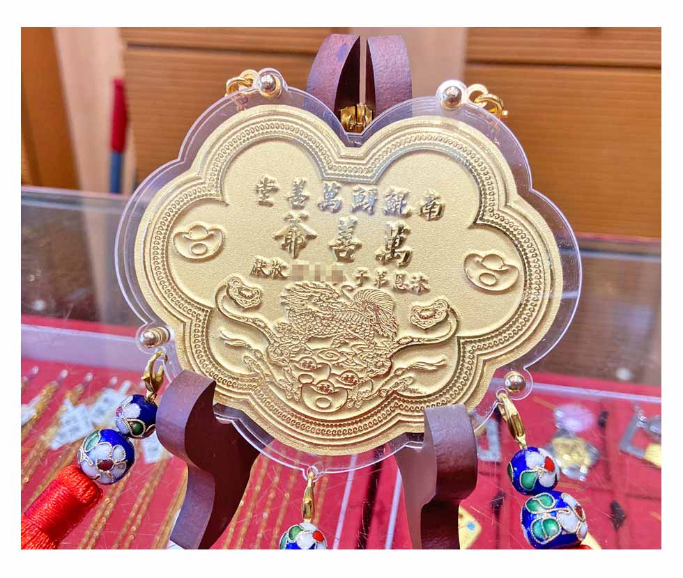 敬獻給萬善爺的神明金牌