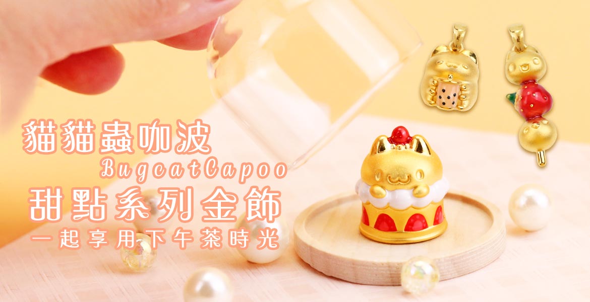 咖波Bugcat Capoo官方正版授權金飾