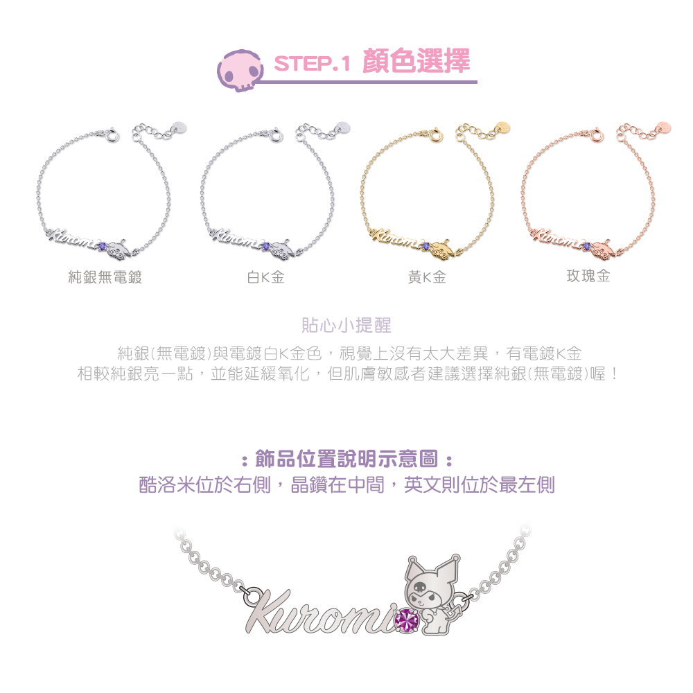 酷洛米客製手鍊四種顏色選擇示意,純銀無電鍍、白K金、黃K金與玫瑰金款式展示