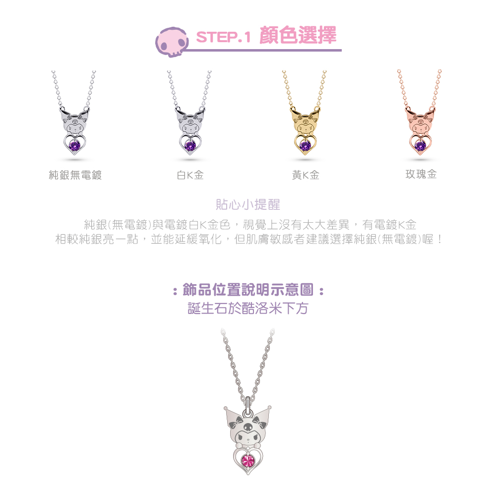 酷洛米誕生石項鍊四種顏色示意圖:純銀、白K金、黃K金、玫瑰金