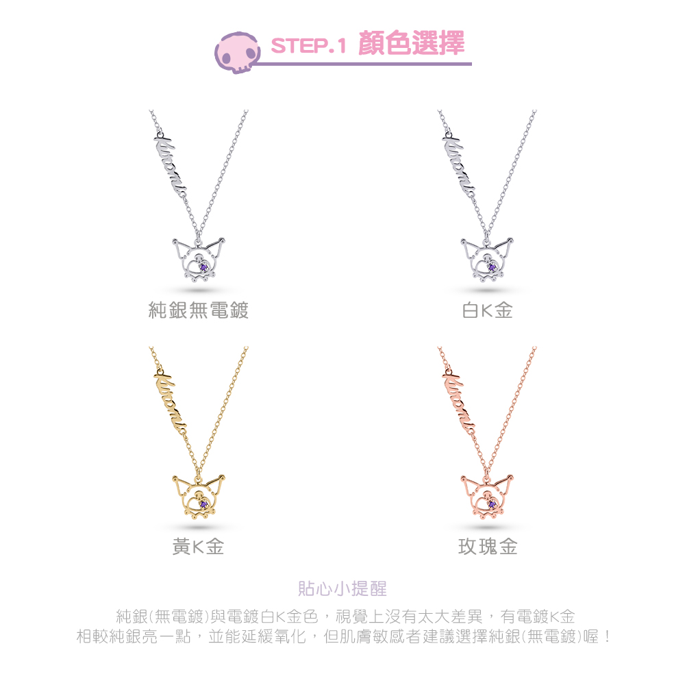 酷洛米外框客製項鍊四色示意:純銀、白K金、黃K金、玫瑰金顏色選擇