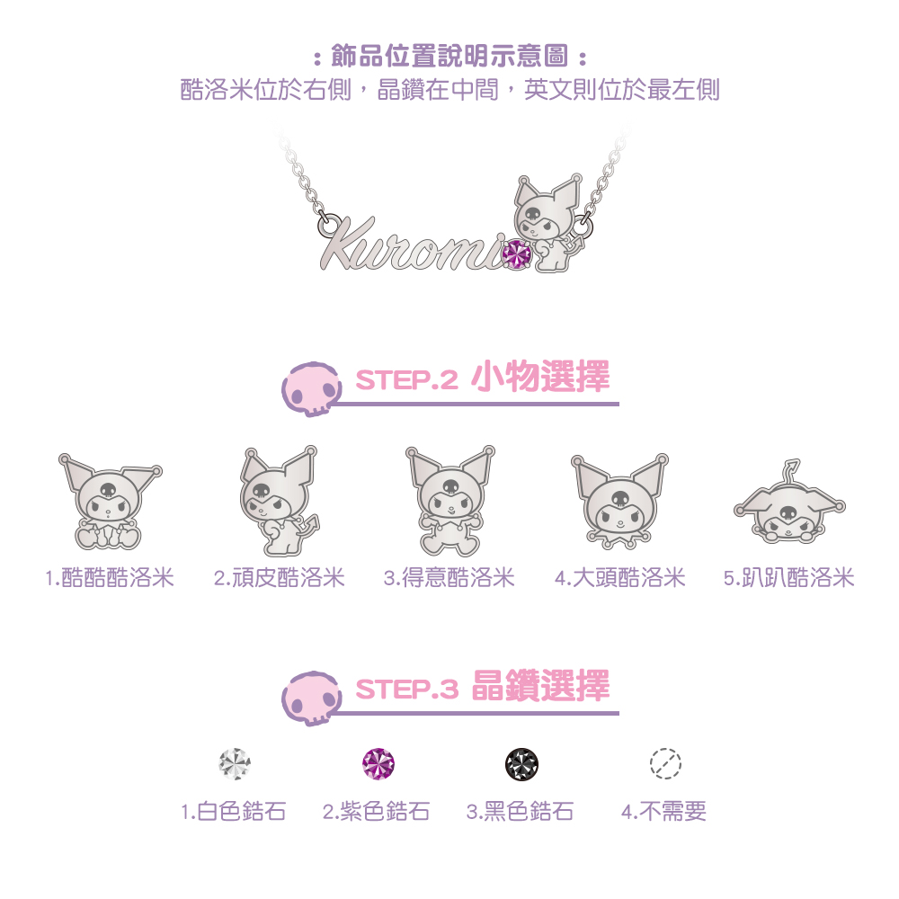 Kuromi 客製項鍊可選酷酷、頑皮、得意、大頭、趴趴五款造型與晶鑽顏色。