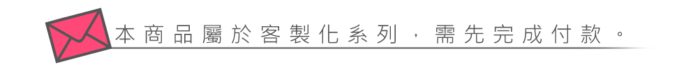 本商品屬於客製化系列,須先完成付款