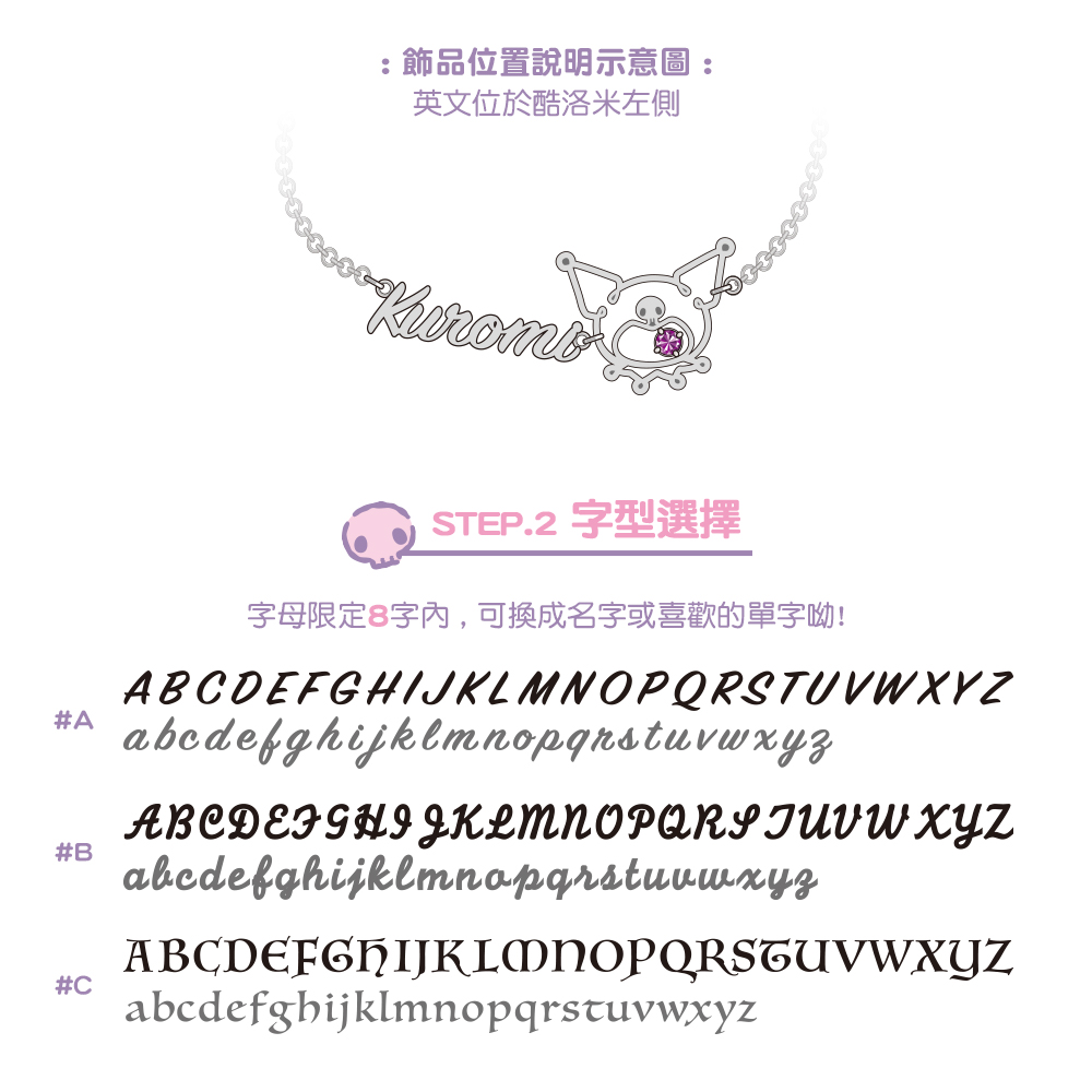 Kuromi 手鍊客製字母示意圖與三種字型選擇展示