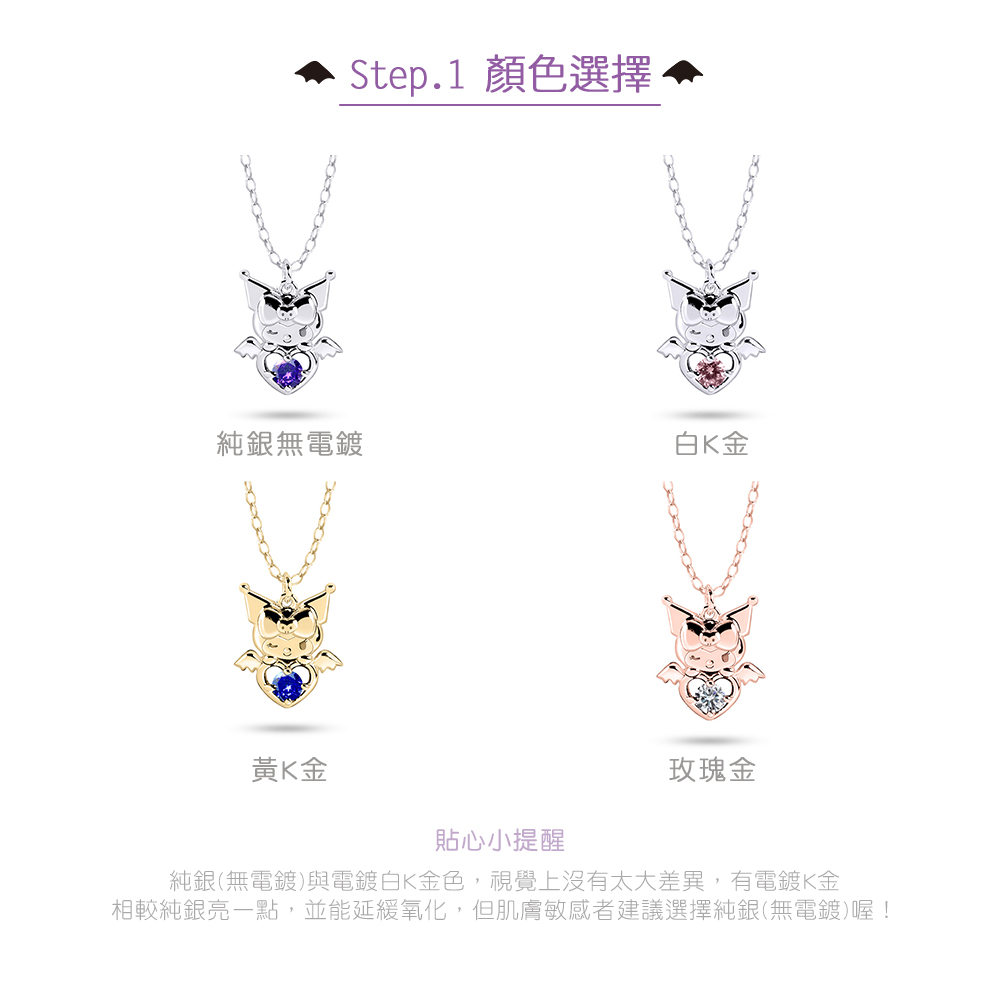 Kuromi 邱比特誕生石項鍊四色款示意圖:純銀、白K金、黃K金、玫瑰金。