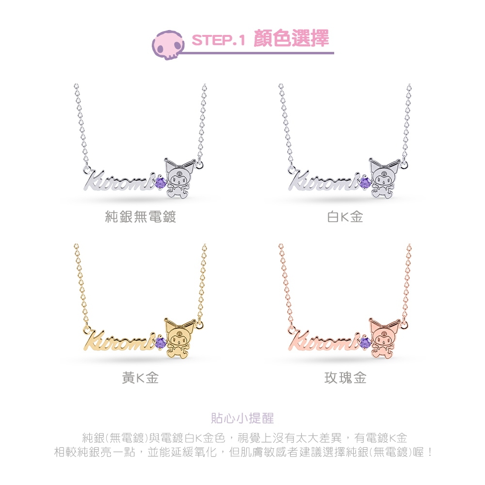 酷洛米客製純銀項鍊本體四色選擇:純銀、白K金、黃K金、玫瑰金。