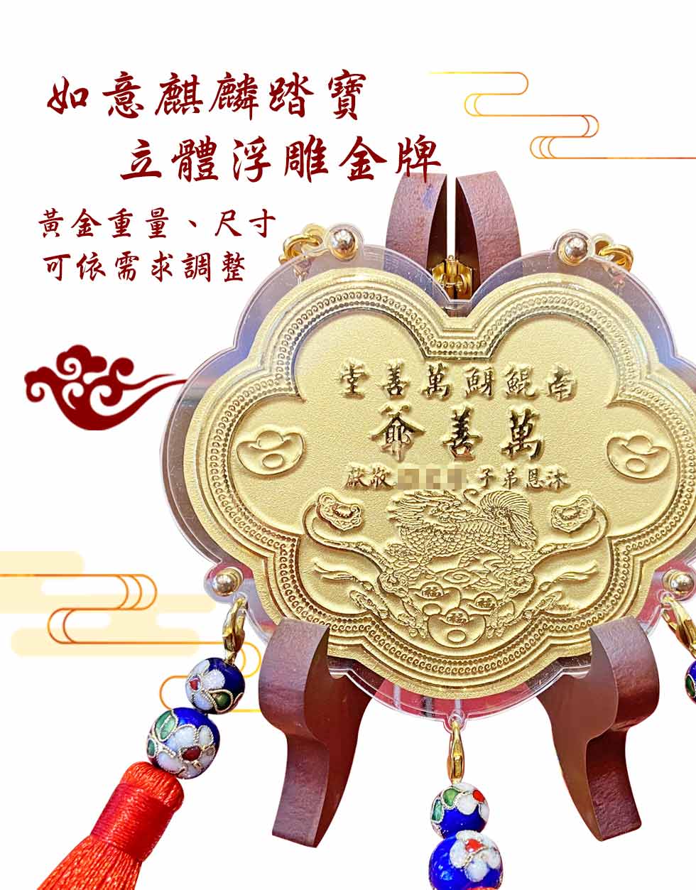 高雄神明金牌立體浮雕-如意五福齊臨